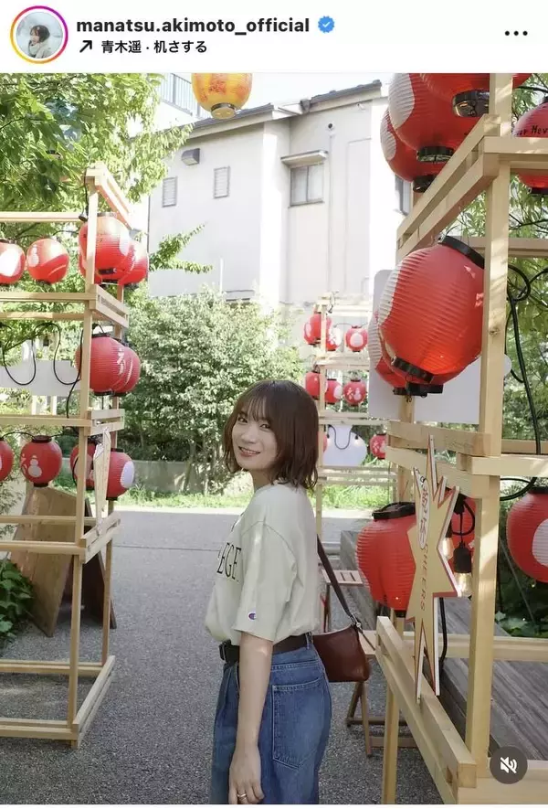 秋元真夏「３３って数字がかわいい」ラフな姿で誕生日報告「ますます魅力的」「いつも若々しい」「かわいさも増したね！」