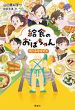 「「食堂のおばちゃん」「婚活食堂」の人気作家・山口恵以子氏が初の児童書「給食のおばちゃん」シリーズ発売」の画像1