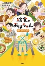「食堂のおばちゃん」「婚活食堂」の人気作家・山口恵以子氏が初の児童書「給食のおばちゃん」シリーズ発売