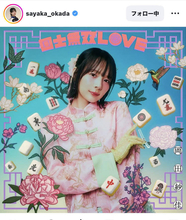 「まさかの……！！」岡田紗佳、歌手デビュー！ジャケ写を公開で「すごーい！」「マジか！おめでとう」
