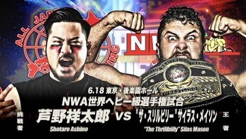 「ＮＷＡ世界王者」経歴判明…名前は「＂ザ・スリルビリー＂サイラス・メイソン」…全日本プロレス「６・１８後楽園ホール」で芦野祥太郎の挑戦を受ける