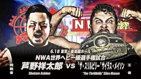 「ＮＷＡ世界王者」経歴判明…名前は「＂ザ・スリルビリー＂サイラス・メイソン」…全日本プロレス「６・１８後楽園ホール」で芦野祥太郎の挑戦を受ける