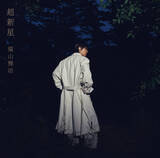 「福山雅治、「超新星」初回限定音源盤「ニューレコーディングベスト」収録予定曲決定　「ＨＥＬＬＯ」「Ｓｑｕａｌｌ」…１９９０年代の名曲１５曲を新収録」の画像1