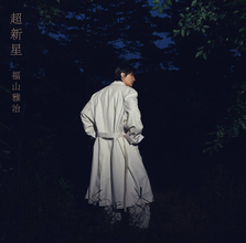 福山雅治、「超新星」初回限定音源盤「ニューレコーディングベスト」収録予定曲決定　「ＨＥＬＬＯ」「Ｓｑｕａｌｌ」…１９９０年代の名曲１５曲を新収録