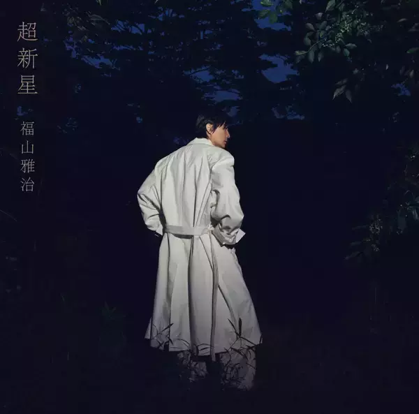 福山雅治、「超新星」初回限定音源盤「ニューレコーディングベスト」収録予定曲決定　「ＨＥＬＬＯ」「Ｓｑｕａｌｌ」…１９９０年代の名曲１５曲を新収録