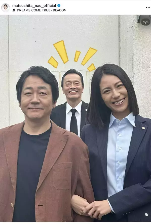 松下奈緒、大森南朋との腕組みショットに「羨ましすぎる！」背後に大物俳優が！「ずっと後ろで」「お茶目」