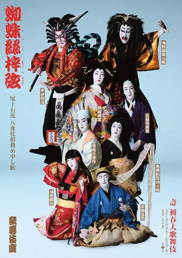 尾上右近　来年１月歌舞伎座「蜘蛛絲梓弦」８役早替わりの特別ビジュアル初公開