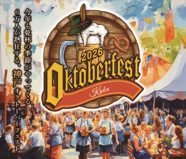 今年で１１回目　６万人来場の「神戸オクトーバーフェスト２０２６」開催