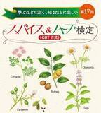 「「第１７回スパイス＆ハーブ検定」の申込受付が開始　楽しみながら学べる仕様に」の画像1