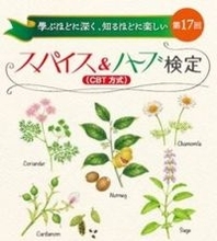 「第１７回スパイス＆ハーブ検定」の申込受付が開始　楽しみながら学べる仕様に