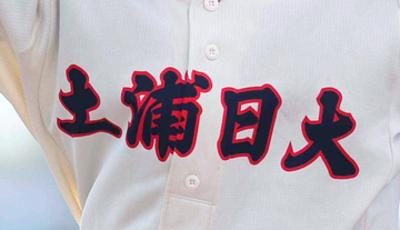 【高校野球】Ｖ候補筆頭の土浦日大がサヨナラ負け　１５１キロ右腕「１球の怖さを知りました」明秀学園日立との強豪対決に惜敗