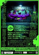 新たなお笑い賞レース「ＴＨＥ　ＬＯＷ」開催！吉村崇が企画、審査員に千鳥・大悟ら