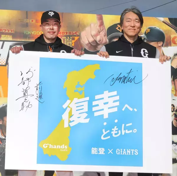 【巨人】能登半島地震・豪雨災害の復興支援キャンペーンを開始　宮崎では松井秀喜さんが募金活動も