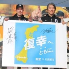 【巨人】能登半島地震・豪雨災害の復興支援キャンペーンを開始　宮崎では松井秀喜さんが募金活動も