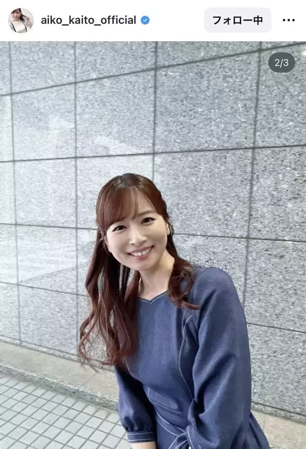 皆藤愛子アナの大人キレイな紺色ワンピ姿にキュン！「いつも素敵」「癒されます」