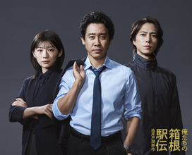 大泉洋の主演ドラマ「俺たちの箱根駅伝」のビジュアルが解禁　山下智久、伊藤沙莉と３ショット　日本テレビ系で放送
