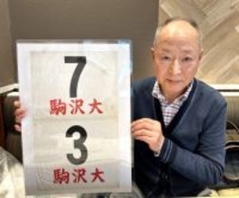 届かなかった甲子園、夢は箱根路でかなえた…駒大ＯＢ鈴木俊通さん、鈴木孝政氏と同期だった高校球児から大学で駅伝挑戦→４年時７区出走