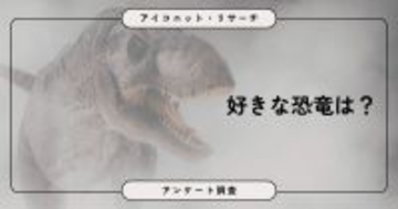 好きな恐竜　２位はトリケラトプス　１位は…理由も発表　調査結果