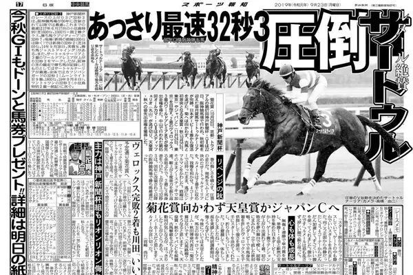 【競走伝】「スーパーホース」ノーステッキで上がり３２秒３をルメール騎手も絶賛　超良血馬が衝撃的な復活Ｖ　１９年神戸新聞杯
