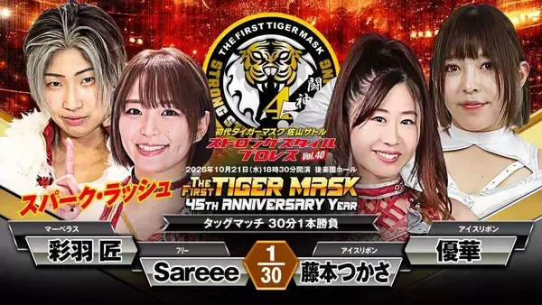 「アイスリボン」藤本つかさ＆優華、初代タイガーマスク「ＳＳＰＷ」初参戦…Ｓａｒｅｅｅ＆彩羽匠と対戦「予定調和を壊しにいきます」…１０・２１後楽園ホール