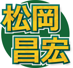 松岡昌宏　ラジオでＳＴＡＲＴＯ社とのエージェント契約終了に言及　来年からは自身設立の会社で活動