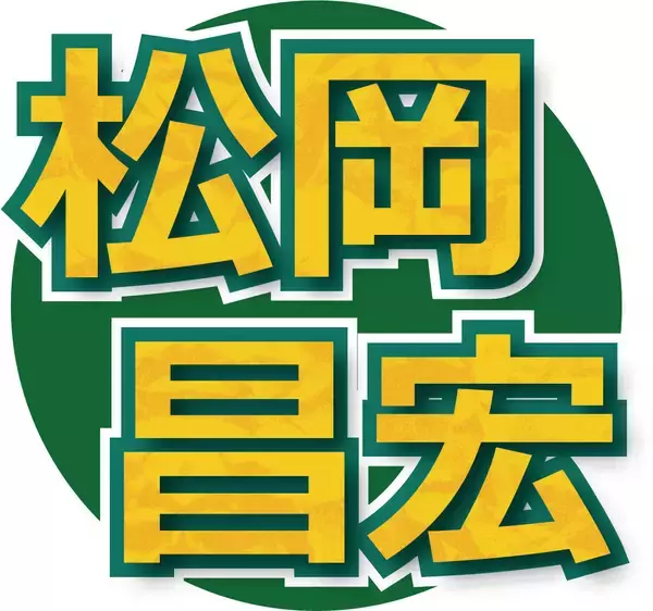 松岡昌宏　ラジオでＳＴＡＲＴＯ社とのエージェント契約終了に言及　来年からは自身設立の会社で活動