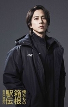 山下智久、脱サラ駅伝監督　大泉洋主演「俺たちの箱根駅伝」で元ランナーの陸上競技部の新人監督役「オファーいただき、とても光栄」