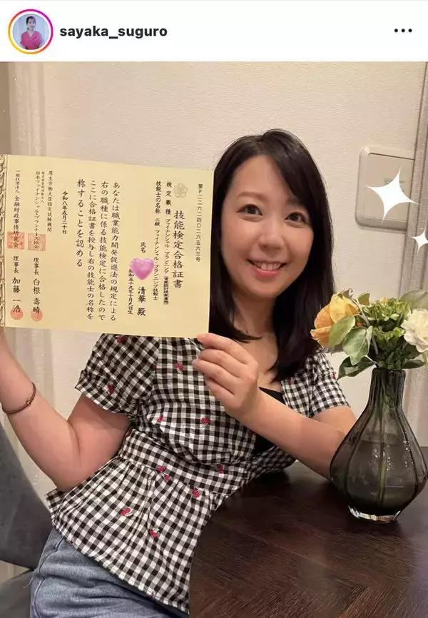 経済キャスターになった元局アナ　「合格率４０％以上」の資格試験に「ようやく合格」須黒清華アナ報告
