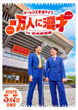 「ヤーレンズ「えらいことになりました！」来年３月７日に日本武道館で初の漫才単独ライブ　１万人に笑いを届ける」の画像1