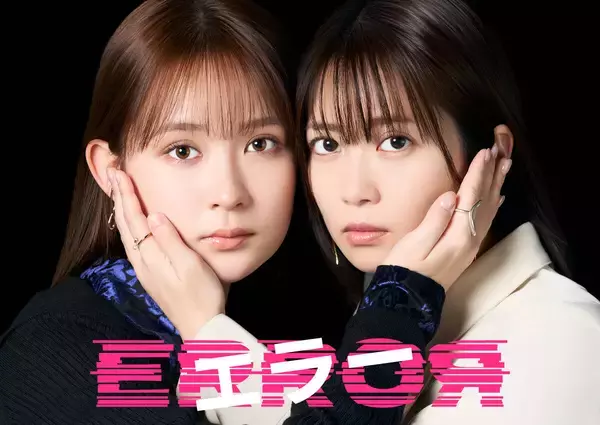 畑芽育＆志田未来「自分が演じたことのない役柄」…４月期テレビ朝日系ドラマ「エラー」