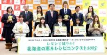ポッカサッポロ北海道・道文教大・ラルズ三社協業「レモンで健やか！北海道の恵みレシピコンテスト２０２５」３名が優秀賞受賞　１３１作品エントリー