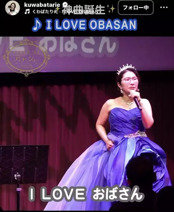 １０キロ減量が話題・くわばたりえ、紫ドレス姿！オリジナル曲熱唱！激アツ歌詞に「愛の歌」「神曲誕生」の声