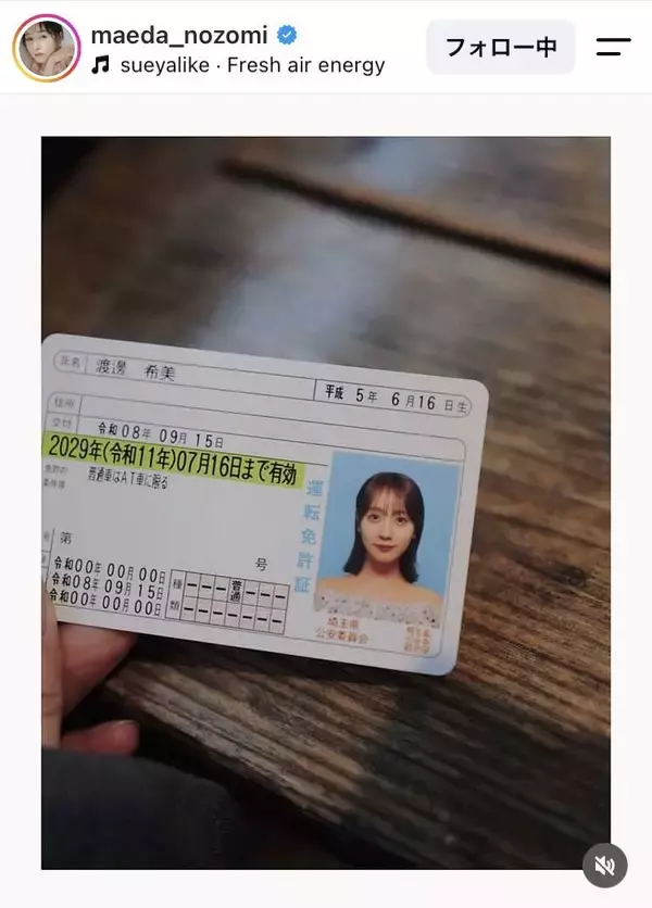 名字が本名！「新鮮すぎ」「にやけました」人気モデルが運転免許証を公開「なんで？」「初めて見た」前田希美