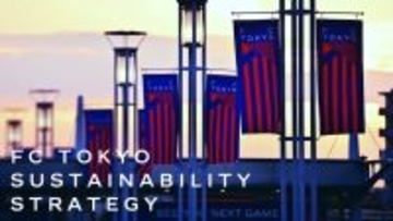 ＦＣ東京がＪクラブで初　国連気候枠組みに署名　川岸滋也社長「スポーツの力でよりよい未来をつくってまいります」