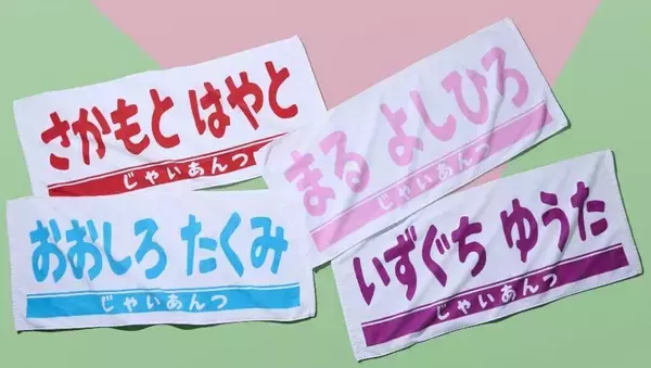 【巨人】こどもの日グッズを発売　ひらがなの選手タオルや全１６種のシークレットアイテムなども
