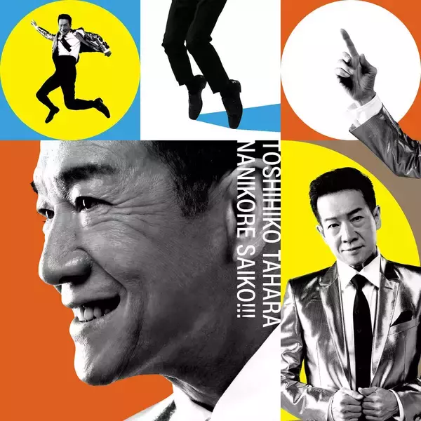 田原俊彦、通算８２枚目の新シングル「ナニコレ最高！！！」の詳細発表＆ジャケットビジュアル公開