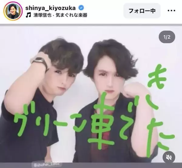「グリーン車できた」清塚信也氏のプリクラにファン驚がく！　「乙女」「かわいー」「」