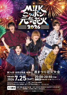 Ｍ！ＬＫ・塩﨑太智が和歌山市駅をジャック！和歌山港まつり花火大会でコラボ　等身大パネルなどが登場