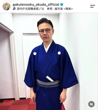「何個でも例えが出そう」ガクテンソク・奥田修二の着物姿に「演歌界の坊ちゃん」「落語家？」「茶道の師範」コメント欄大盛り上がり