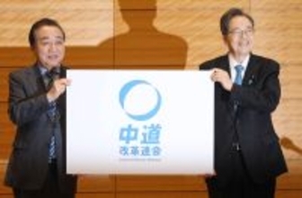 立公新党「中道改革連合」　立憲民主党の野田佳彦代表と公明党の斉藤鉄夫代表が会見　「略して『中道』です」