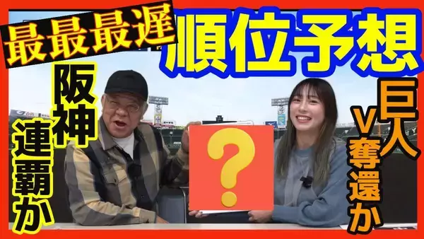 【掛布雅之の憧球コラボ】ミスタータイガースと開幕９試合振り返り＆どこよりも遅い順位予想