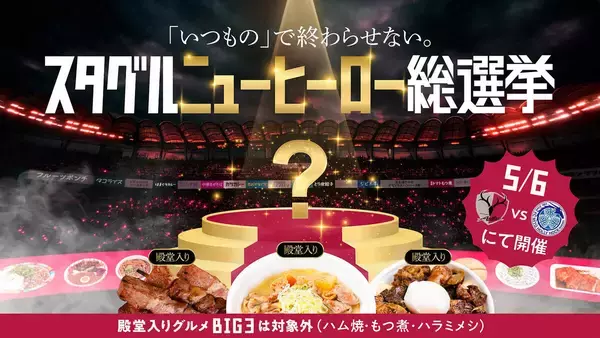 鹿島「スタグルニューヒーロー総選挙」開催　ハム焼、もつ煮、ハラミメシは殿堂入り…求む第４の逸材　５・６水戸戦