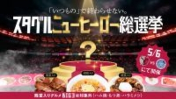 鹿島「スタグルニューヒーロー総選挙」開催　ハム焼、もつ煮、ハラミメシは殿堂入り…求む第４の逸材　５・６水戸戦