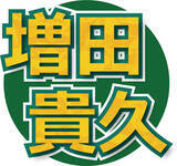 「増田貴久「誰かの何かになっているＮＥＷＳ。僕が守れるなら命懸けて」ファンへの愛を強調」の画像1