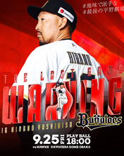 【オリックス】今季限りで現役引退の平野佳寿、９・２５ソフトバンク戦で引退セレモニー　レジェンド守護神が有終の美