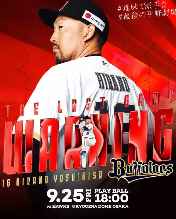 【オリックス】今季限りで現役引退の平野佳寿、９・２５ソフトバンク戦で引退セレモニー　レジェンド守護神が有終の美