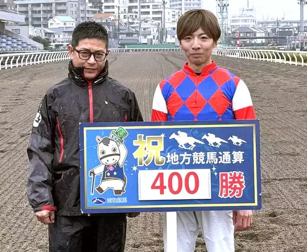 【浦和競馬】水野貴史調教師が通算４００勝達成「オーナーや関係者に感謝」