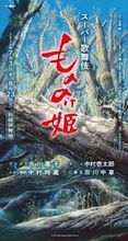 スーパー歌舞伎「もののけ姫」に中村時蔵、市川中車の出演決定　主人公アシタカ役は團子、サン役は壱太郎
