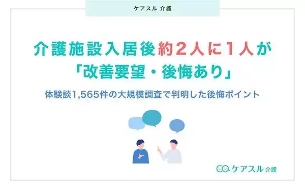 介護施設入居後約２人に１人が「改善要望・後悔あり」　大規模調査で判明した後悔ポイントは