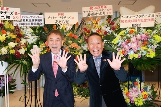 ブッチャーブラザーズ４５周年ライブ「途中で相方が社長になって、助かった」サンド伊達復帰も歓迎「また野球しに来て」